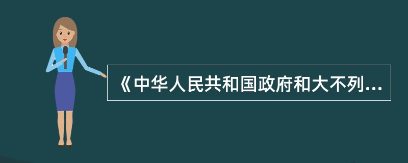 《中华人民共和国政府和大不列颠及北爱尔兰联合王国政府关于香港问题的联合声明》是由