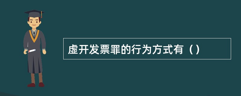 虚开发票罪的行为方式有（）