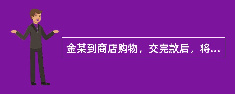 金某到商店购物，交完款后，将内有人民币5000元的钱包遗忘在柜台上，被售货员了某