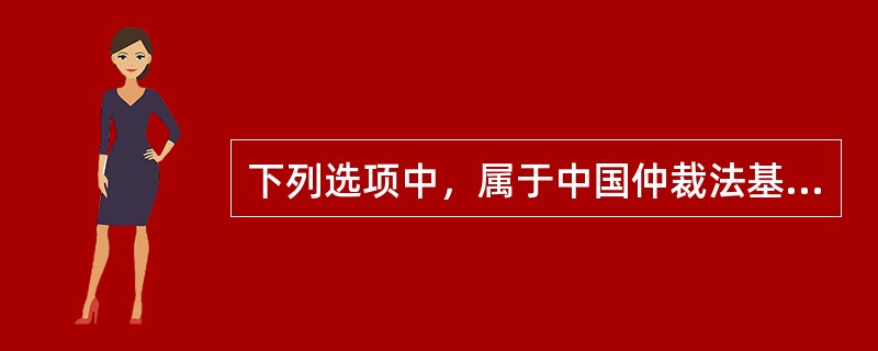 下列选项中，属于中国仲裁法基本原则的是（）。