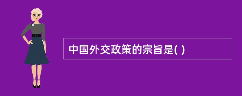 中国外交政策的宗旨是( )