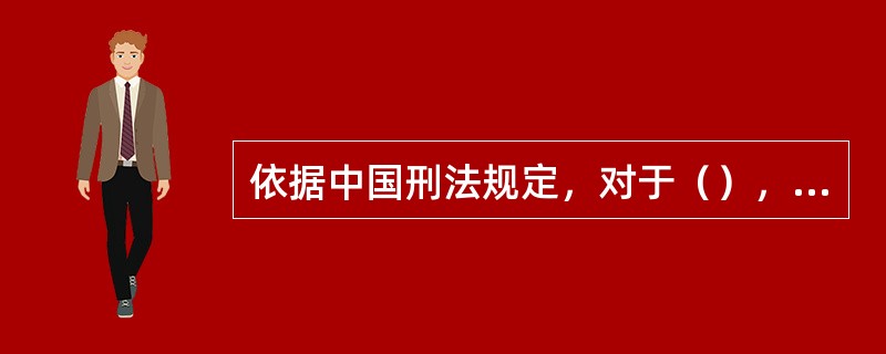 依据中国刑法规定，对于（），可以比照既遂犯从轻处罚。