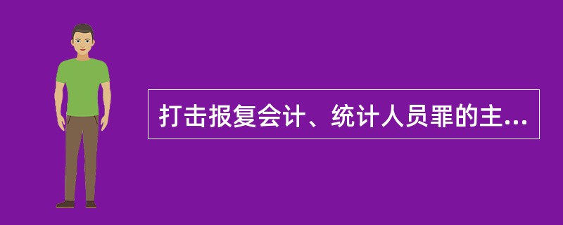打击报复会计、统计人员罪的主体是（）