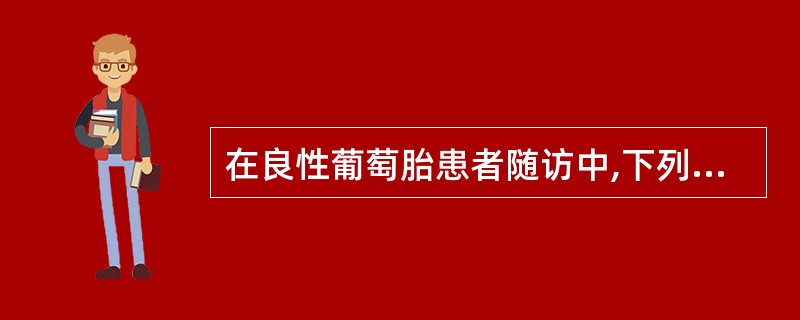 在良性葡萄胎患者随访中,下列各项,哪项最能说明恶变可能性大