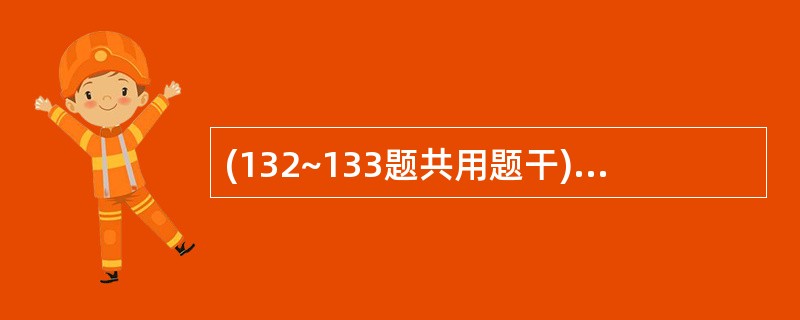 (132~133题共用题干)男性,45岁,饮酒加暴饮暴食后,左上腹部突然疼痛,同