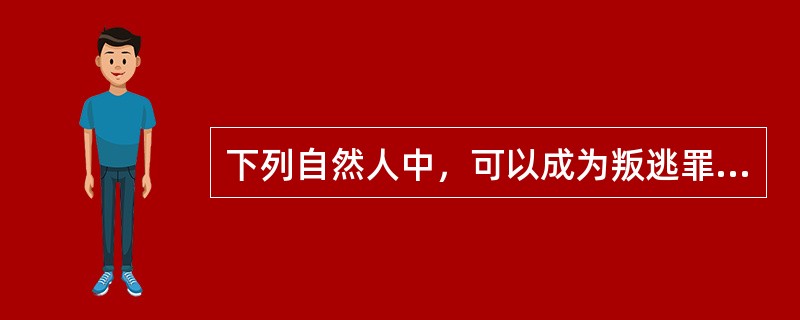 下列自然人中，可以成为叛逃罪的主体的是（）