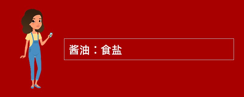 酱油∶食盐