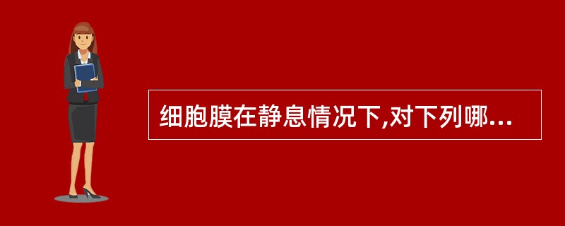 细胞膜在静息情况下,对下列哪种离子的通透性最大