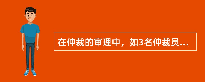 在仲裁的审理中，如3名仲裁员各执已见，不能达成一致，仲裁裁决应当如何作出？（）。