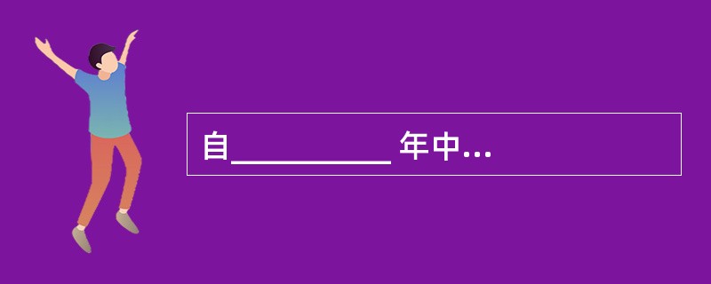 自__________ 年中国第一家旅行代理机构创办以后,中国有了第一批____