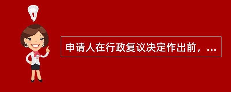 申请人在行政复议决定作出前，要求撤回行政复议申请，则（）