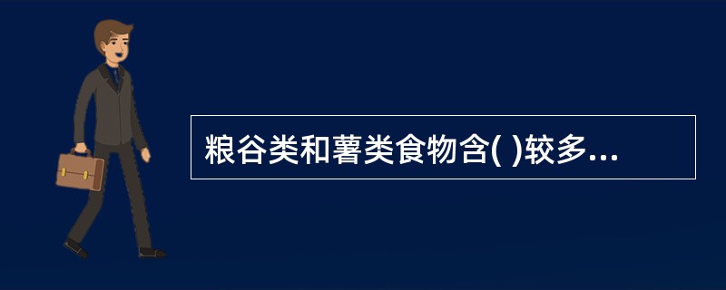 粮谷类和薯类食物含( )较多,是膳食能量最经济的来源。