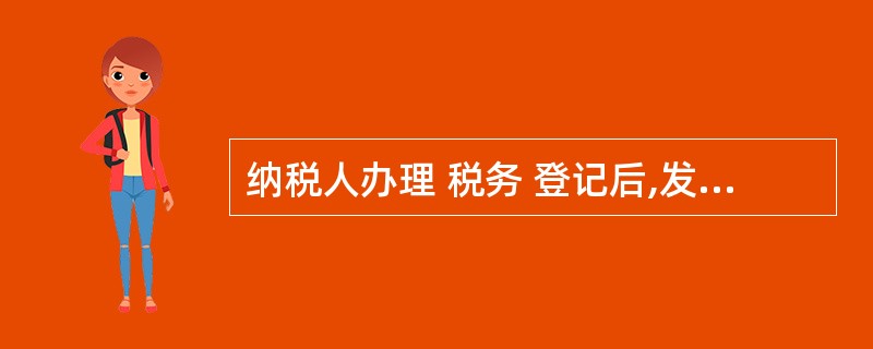 纳税人办理 税务 登记后,发生改变法定代表人、增加注册资金(资本)的情形,应当办