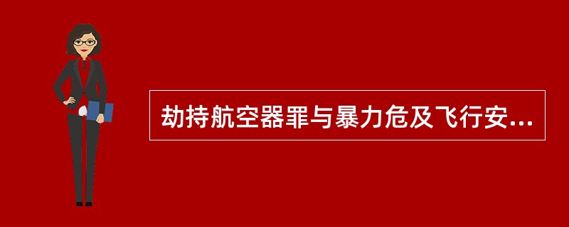 劫持航空器罪与暴力危及飞行安全罪的主要区别有（）。