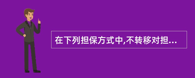 在下列担保方式中,不转移对担保财产占有的是()A定金 B质押 C抵押 D 留置