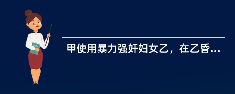 甲使用暴力强奸妇女乙，在乙昏迷后发现并取走财物，甲构成（）。