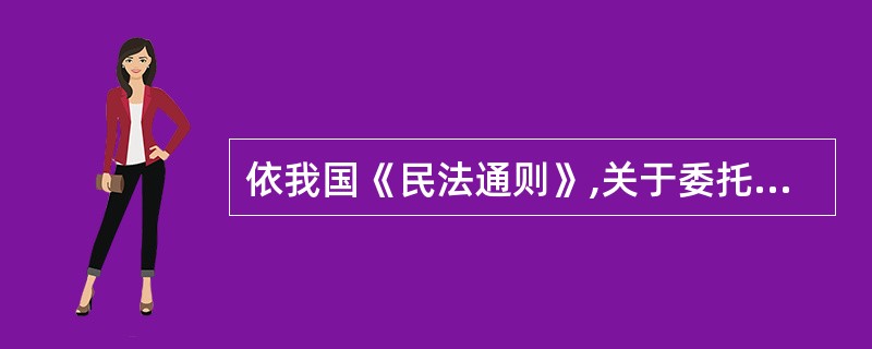 依我国《民法通则》,关于委托书授权不明的民事责任,正确的选项是( )。