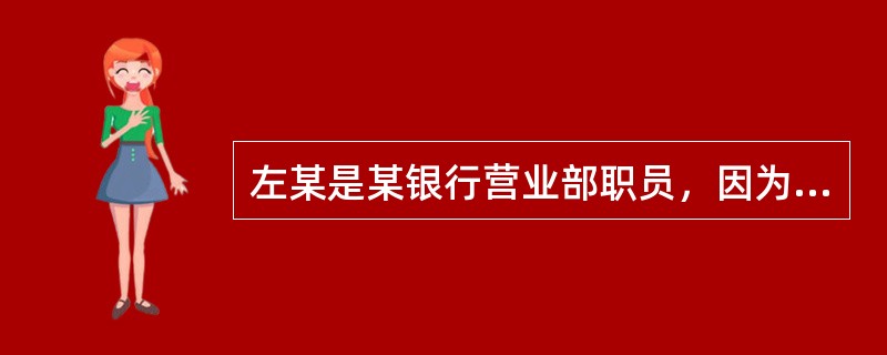 左某是某银行营业部职员，因为结婚急需钱用，利用职务之便，挪用银行人民币2000元