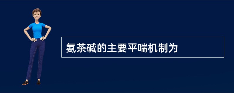 氨茶碱的主要平喘机制为