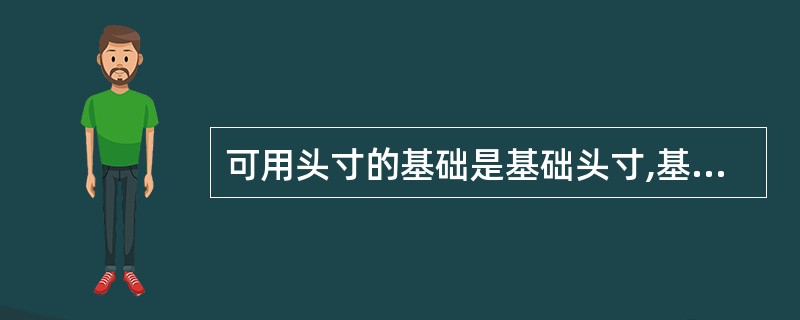 可用头寸的基础是基础头寸,基础头寸由( )组成。