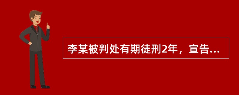 李某被判处有期徒刑2年，宣告缓期执行，其缓刑考验期应为（）。