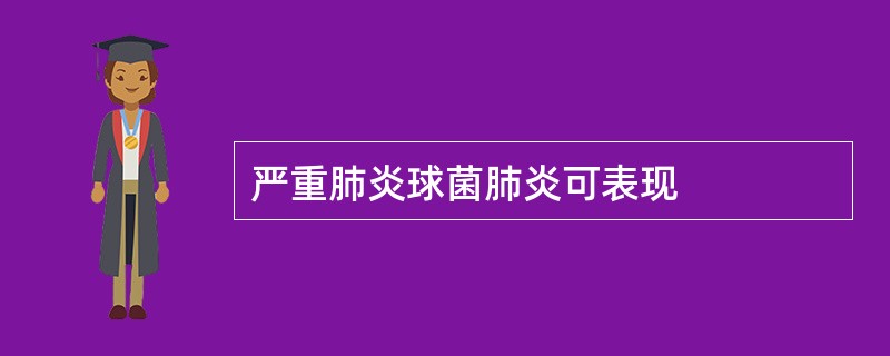 严重肺炎球菌肺炎可表现