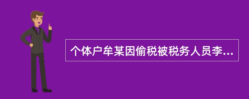 个体户牟某因偷税被税务人员李某罚款3000元，牟某怀恨在心，10天后在李某下班途