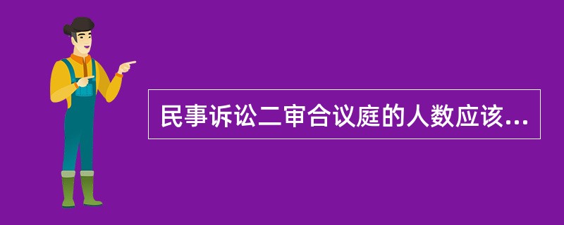 民事诉讼二审合议庭的人数应该为（）