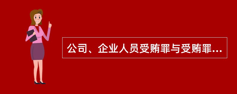 公司、企业人员受贿罪与受贿罪区别的关键是（）。