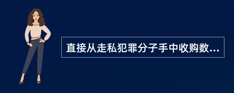 直接从走私犯罪分子手中收购数额较大的走私物品在国内出售的，构成（）