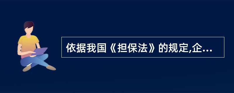 依据我国《担保法》的规定,企业法人的分支机构可以作为保证人的条件是:该分支机构有