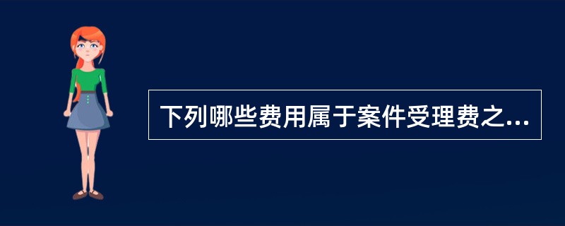 下列哪些费用属于案件受理费之外的其他诉讼费用（）