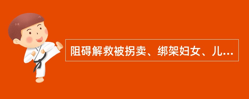 阻碍解救被拐卖、绑架妇女、儿童罪，是指（）利用职权阻碍解救被拐卖、绑架的妇女、儿