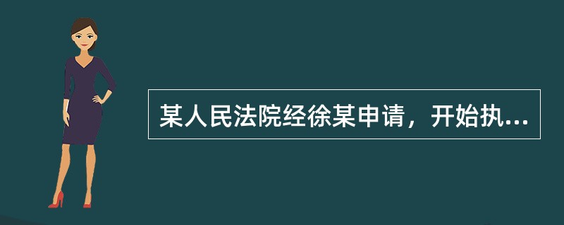 某人民法院经徐某申请，开始执行被执行人李某的财产，正在此时，杨某向人民法院提出异