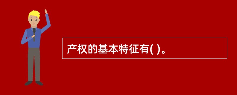 产权的基本特征有( )。