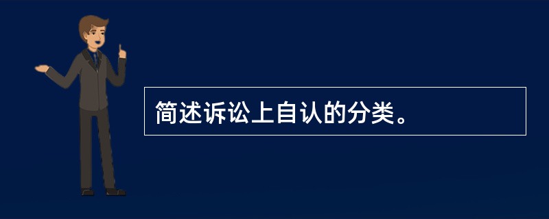 简述诉讼上自认的分类。