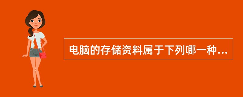 电脑的存储资料属于下列哪一种法定证据（）