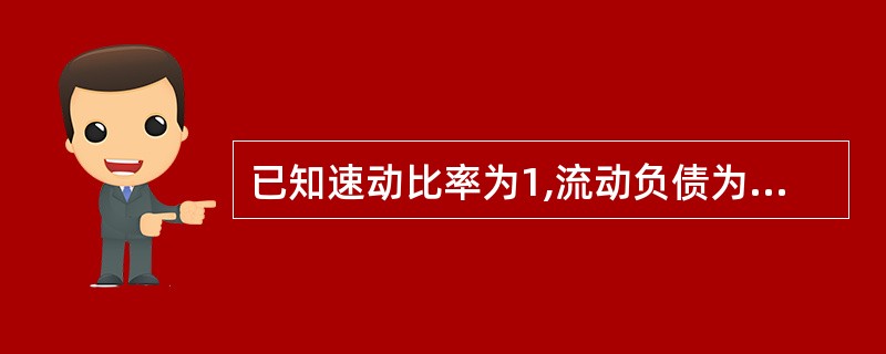 已知速动比率为1,流动负债为80万元,存货为120万元,则流动比率为()。