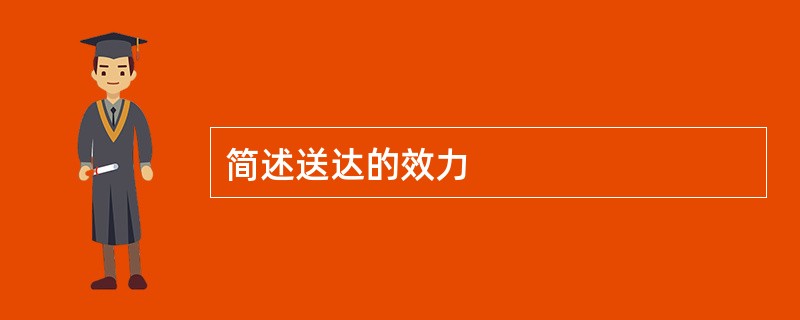 简述送达的效力