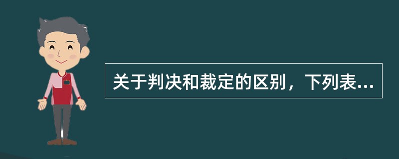 关于判决和裁定的区别，下列表述正确的是（）