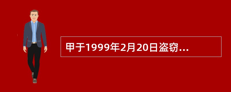 甲于1999年2月20日盗窃他人价值400元的财物，于2000年2月28日盗窃他