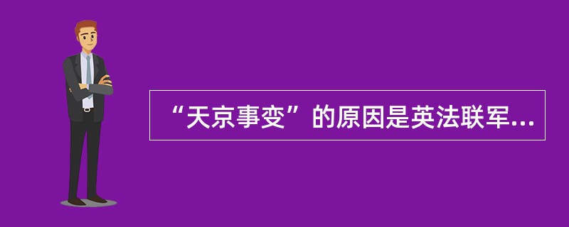 “天京事变”的原因是英法联军的军事干涉。( )