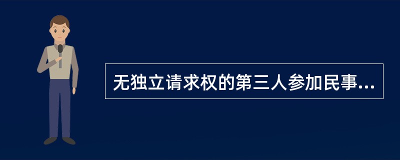 无独立请求权的第三人参加民事诉讼的原因是（）