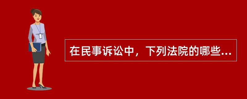 在民事诉讼中，下列法院的哪些活动属于民事诉讼活动（）