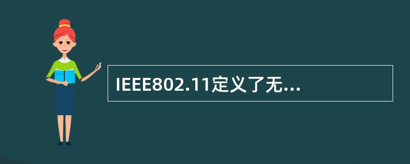 IEEE802.11定义了无线局域网的两种工作模式,其中的(65)模式是一种点对