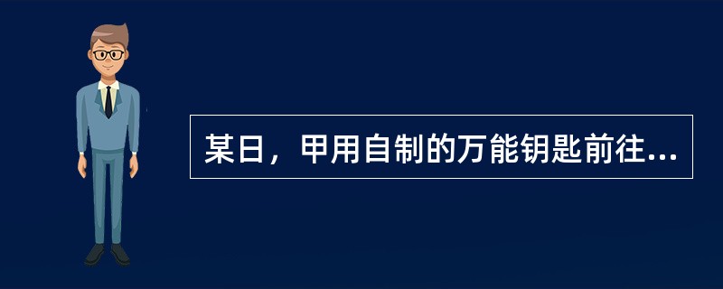 某日，甲用自制的万能钥匙前往乙家行窃，正当其开锁时，突闻一阵脚步由远而近走来，甲