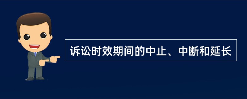 诉讼时效期间的中止、中断和延长