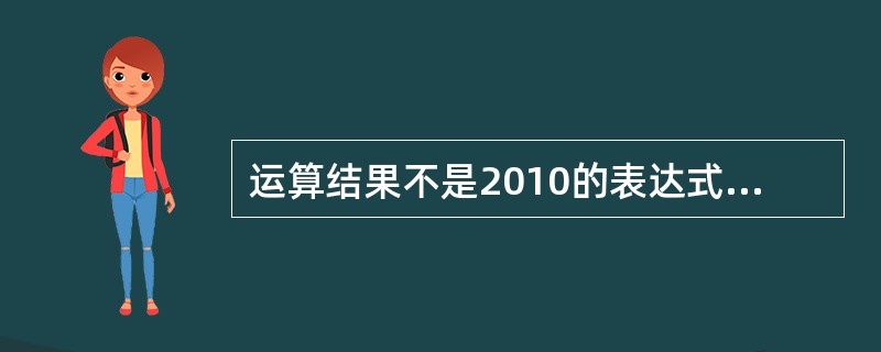运算结果不是2010的表达式是( )。 A)int(2010.9)B)round
