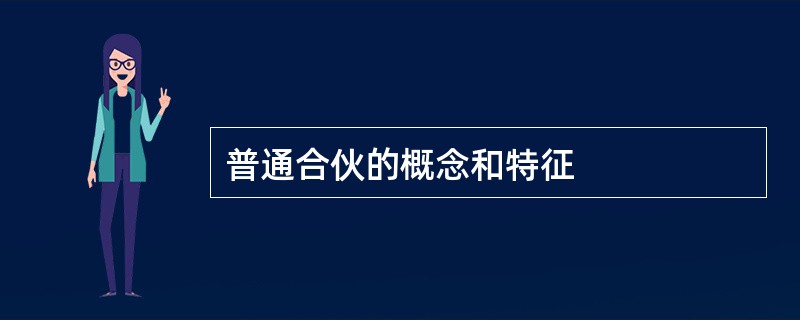 普通合伙的概念和特征
