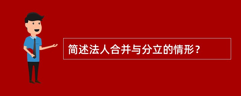 简述法人合并与分立的情形？